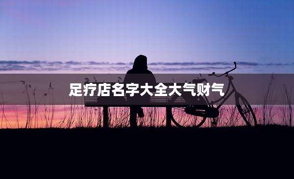 足疗店名字大全大气财气