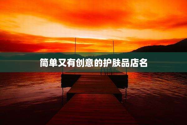 简单又有创意的护肤品店名
