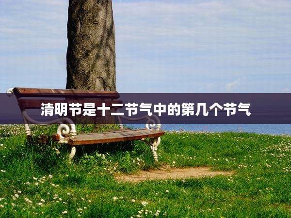 清明节是十二节气中的第几个节气