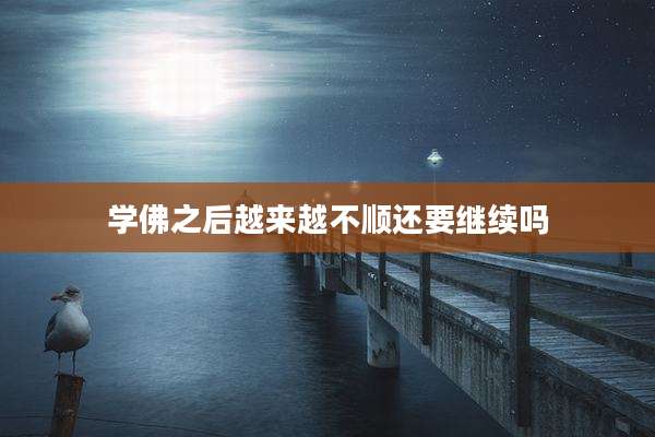 学佛之后越来越不顺还要继续吗