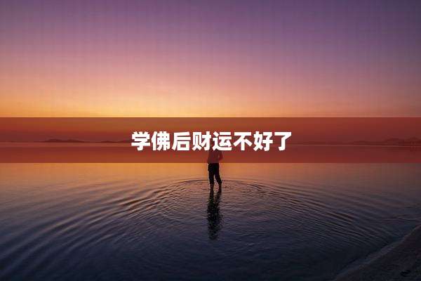 学佛后财运不好了