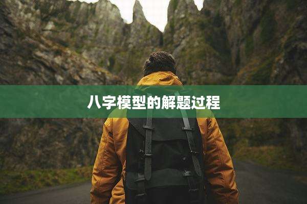 八字模型的解题过程