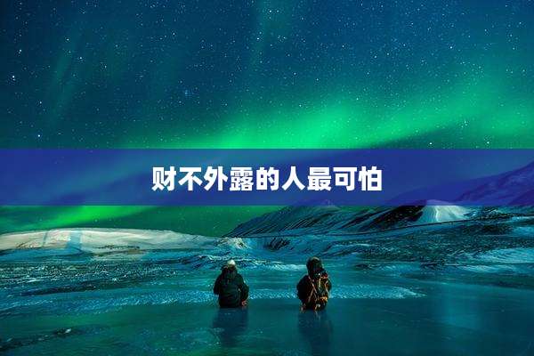 财不外露的人最可怕
