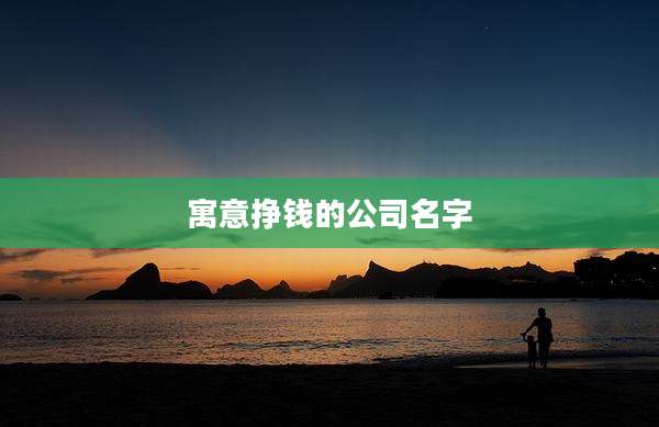 寓意挣钱的公司名字