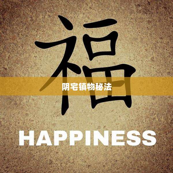 阴宅镇物秘法