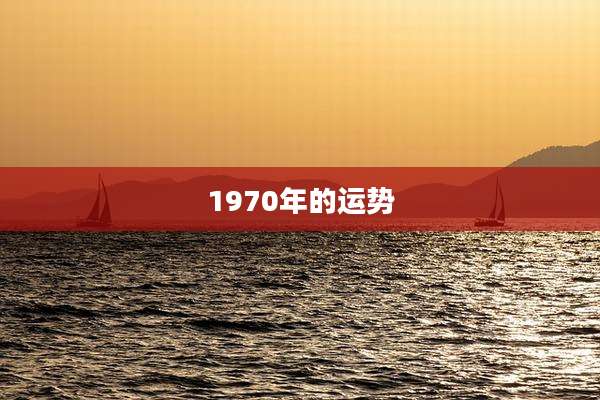 1970年的运势