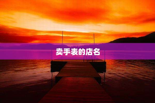 卖手表的店名