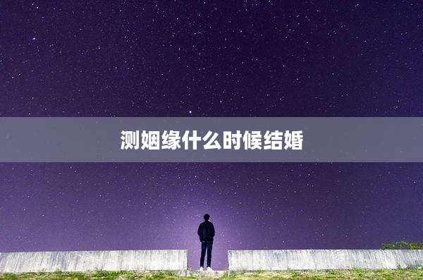 测姻缘什么时候结婚
