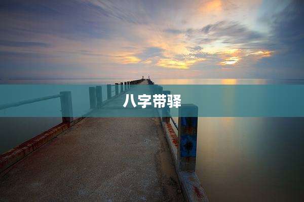 八字带驿