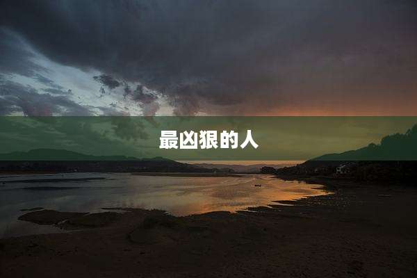 最凶狠的人
