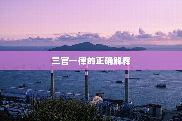 三官一律的正确解释