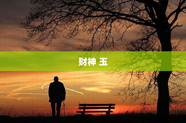 财神 玉