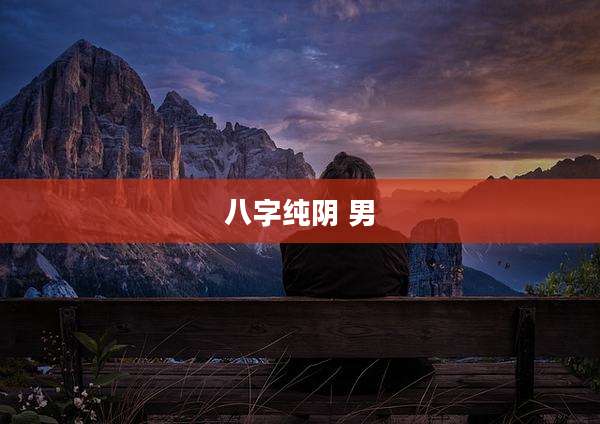 八字纯阴 男