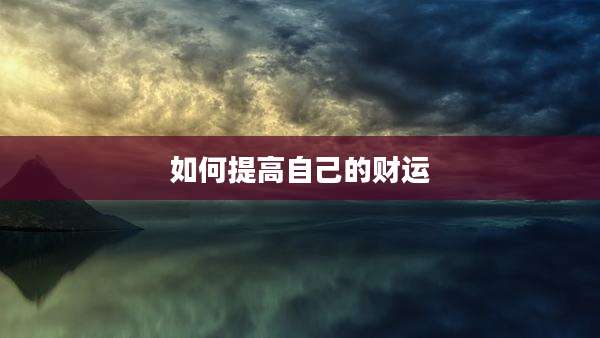 如何提高自己的财运