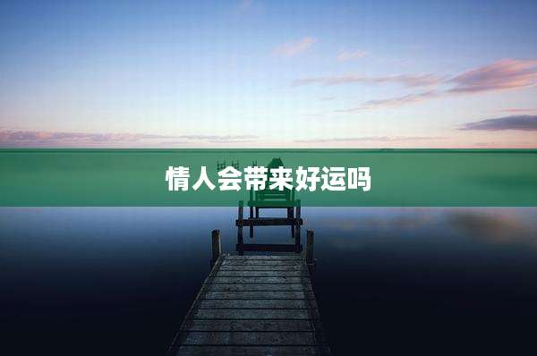 情人会带来好运吗