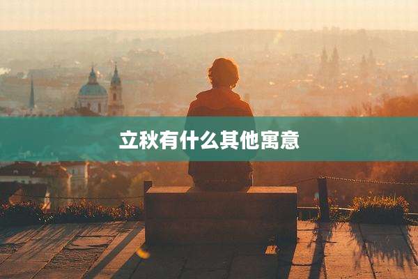 立秋有什么其他寓意