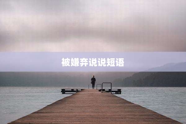被嫌弃说说短语