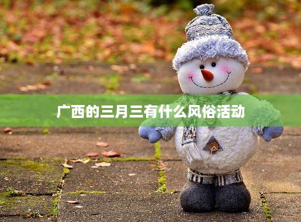 广西的三月三有什么风俗活动