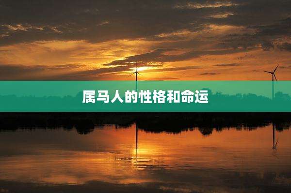属马人的性格和命运