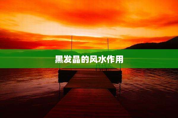 黑发晶的风水作用
