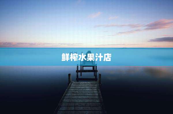 鲜榨水果汁店