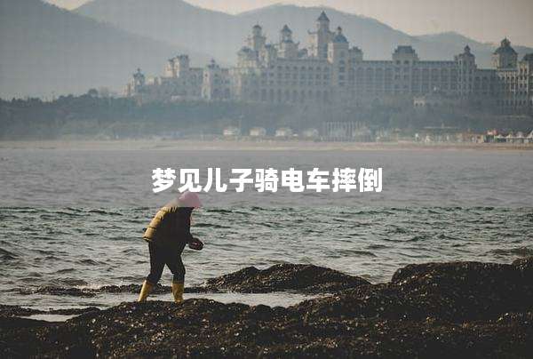 梦见儿子骑电车摔倒