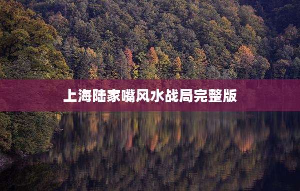 上海陆家嘴风水战局完整版
