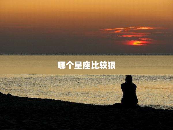 哪个星座比较狠