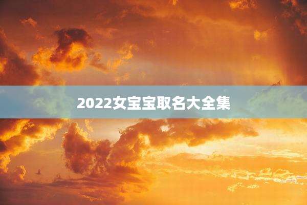 2022女宝宝取名大全集