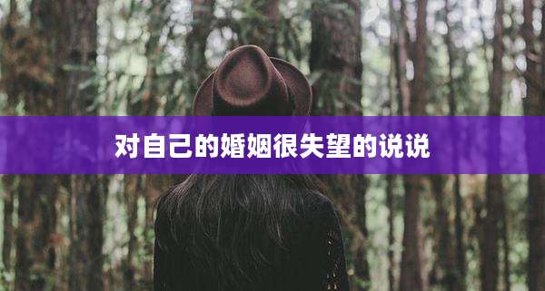 对自己的婚姻很失望的说说