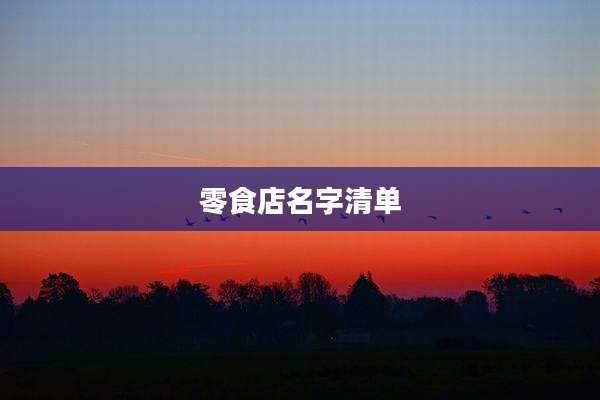 零食店名字清单