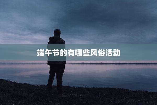 端午节的有哪些风俗活动