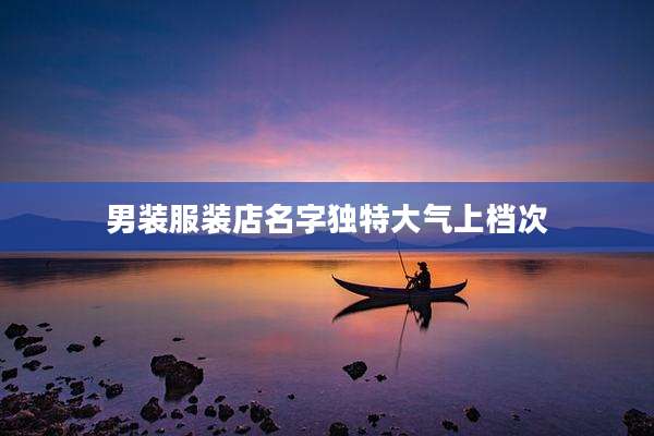 男装服装店名字独特大气上档次