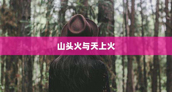 山头火与天上火