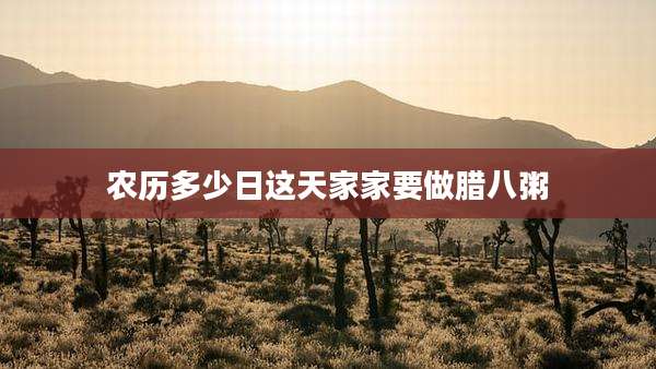农历多少日这天家家要做腊八粥