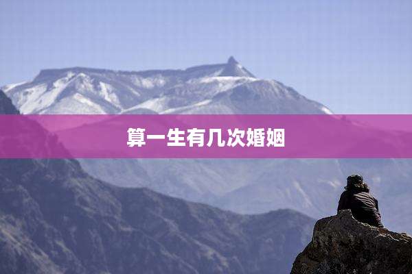 算一生有几次婚姻