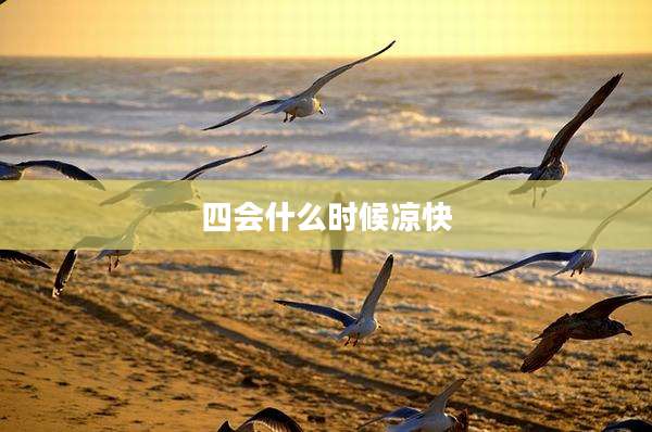 四会什么时候凉快