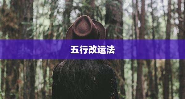 五行改运法