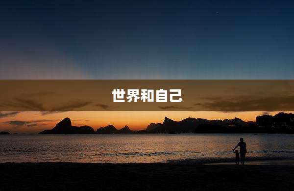 世界和自己