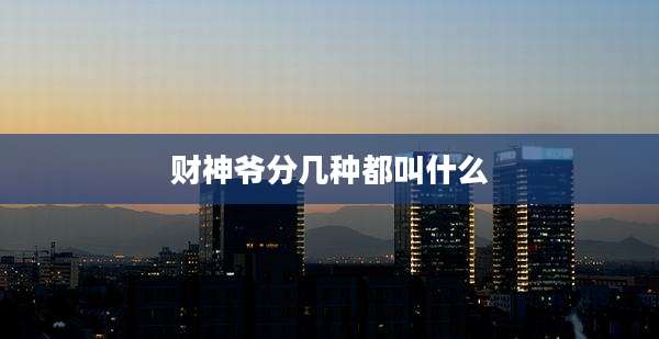 财神爷分几种都叫什么