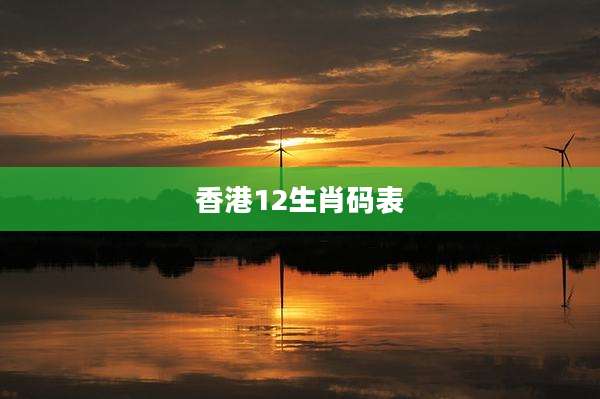 香港12生肖码表