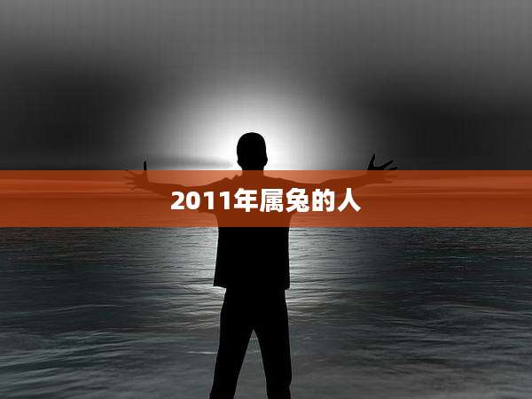 2011年属兔的人