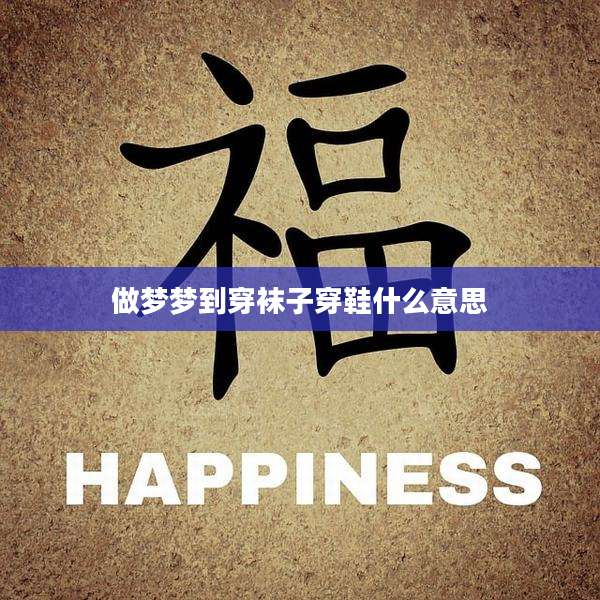 做梦梦到穿袜子穿鞋什么意思