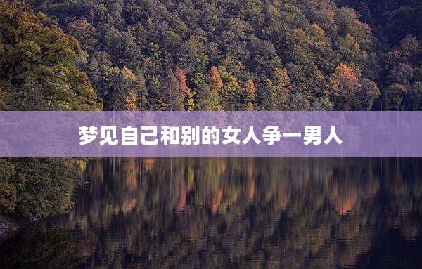 梦见自己和别的女人争一男人