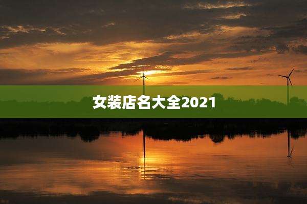 女装店名大全2021