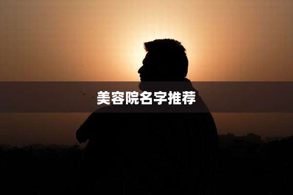 美容院名字推荐