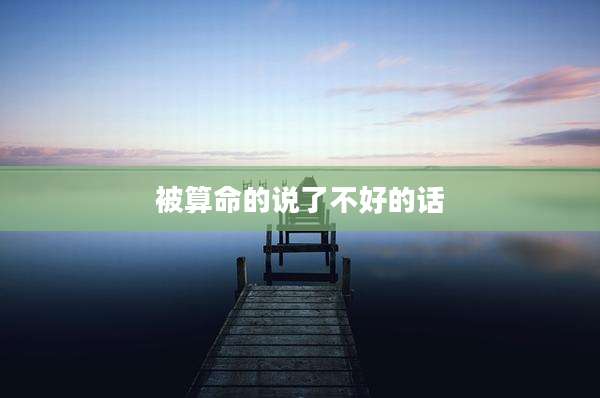 被算命的说了不好的话