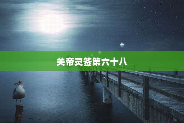 关帝灵签第六十八