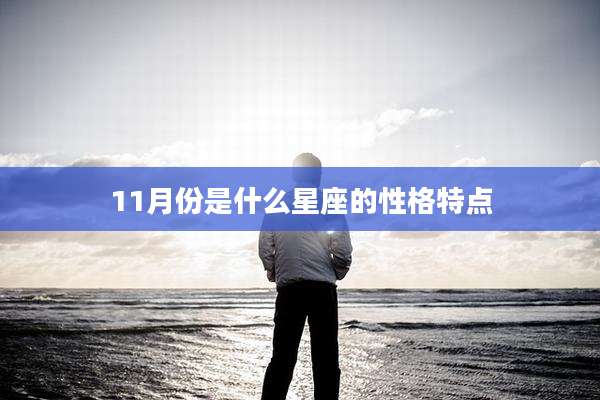 11月份是什么星座的性格特点