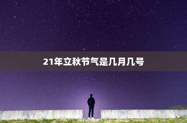 21年立秋节气是几月几号
